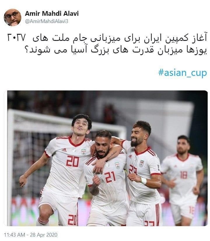                                                                                                                                                                                                             درخواست میزبانی از جام ملتهای آسیا در ایران                                       