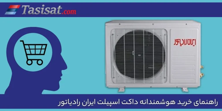 معرفی بخش های داکت اسپیلت ایران رادیاتور