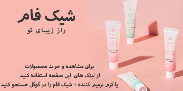 پوست خرید محصولات شیک فام راز زیبایی