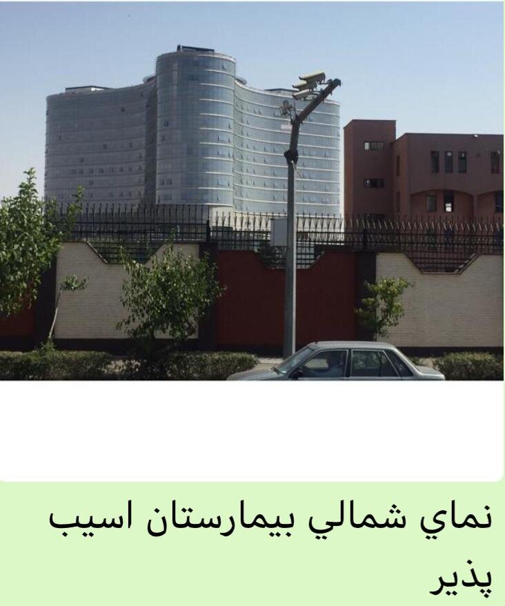 تخريب بيمارستان در زلزله تهران!