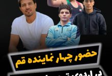 دعوت چهار نماینده قمی به اردوی تیم ملی کشتی فرنگی