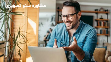 مشاور مشاور