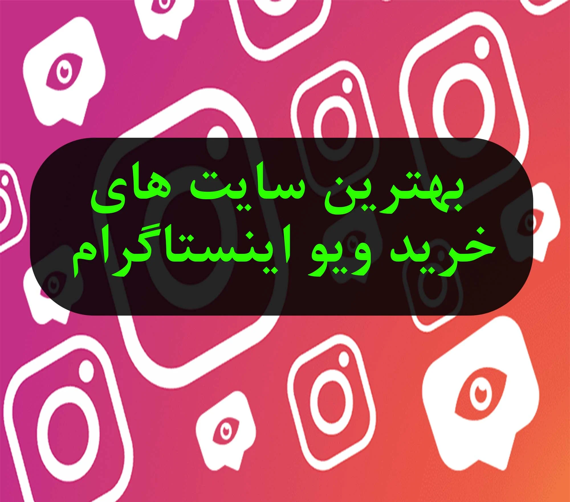 بهترین سایت های خرید ویو اینستاگرام