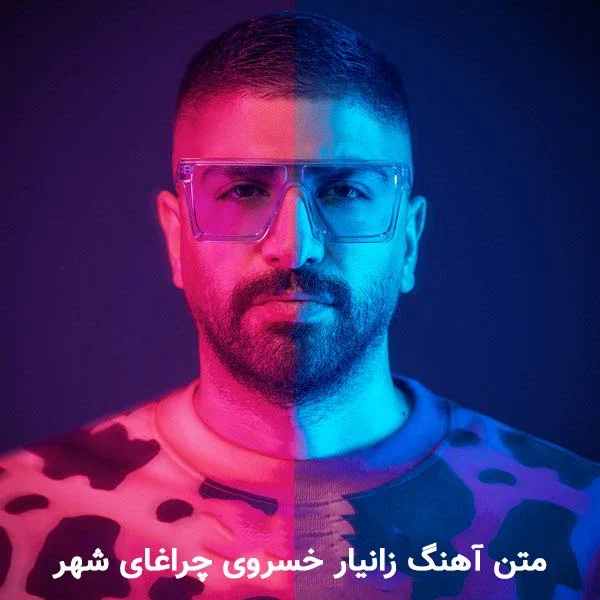 متن آهنگ زانیار خسروی چراغای شهر