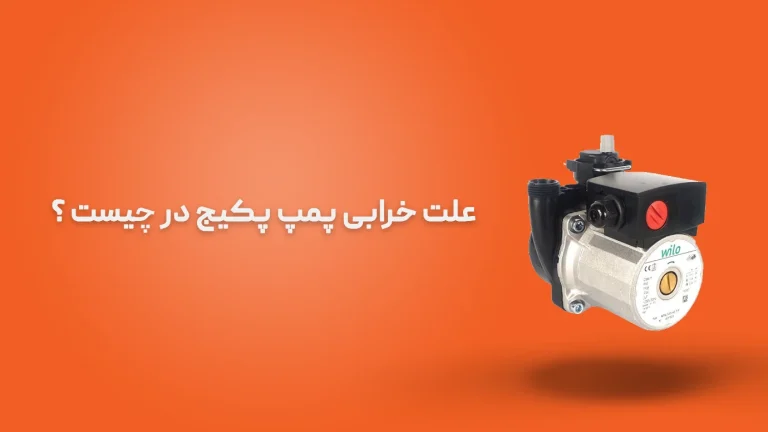 علت خرابی پمپ پکیج در چیست و راهنمای کامل رفع خرابی پمپ پکیج