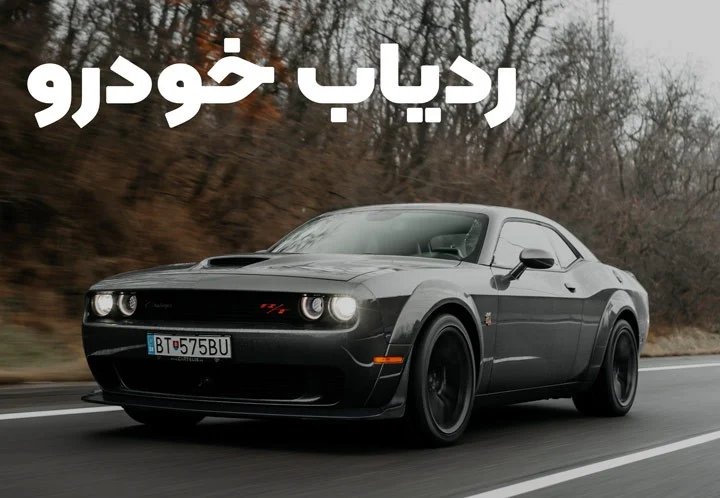 با ردیاب خودرو خاموش و روشن شدن خودرو را متوجه شوید!