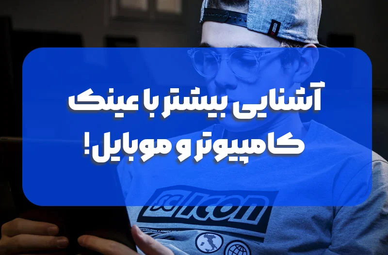 عینک |کامپیوتر عینک |کامپیوتر