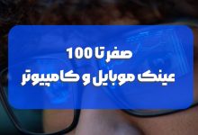 عینک |کامپیوتر |موبایل