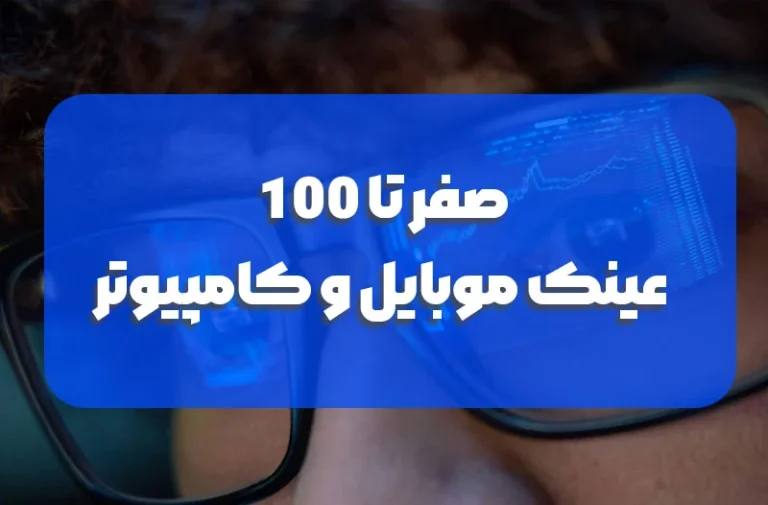 صفر تا 100 عینک موبایل و کامپیوتر (+موارد باورنکردنی!)