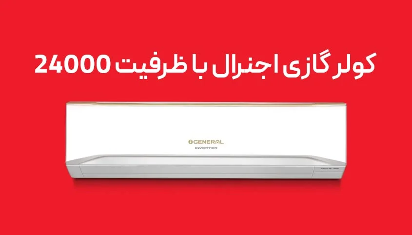 اجنرال |کولر گازی