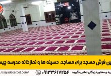 فرش |مدرسه |مسجد