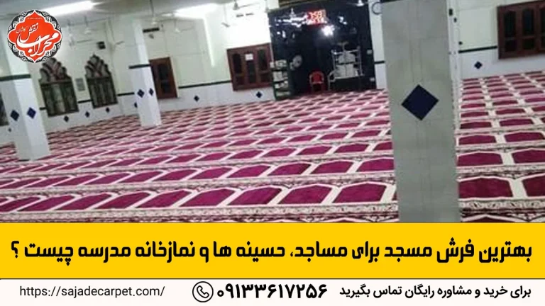بهترین فرش مسجد برای مساجد، حسینه ها و نمازخانه مدرسه چیست؟