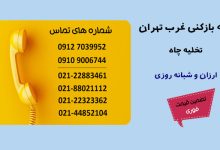 تهران |فاضلاب