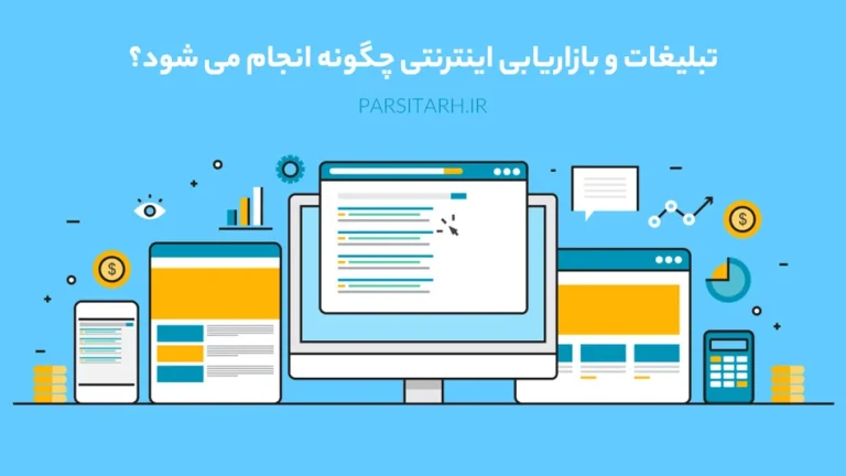 تبلیغات و بازاریابی اینترنتی چگونه انجام می شود؟