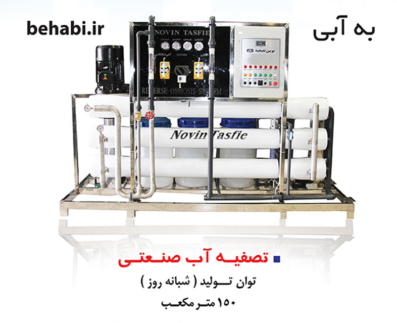 دستگاه تصفیه آب صنعتی |دستگاه تصفیه آب صنعتی چیست |دستگاه تصفیه اب