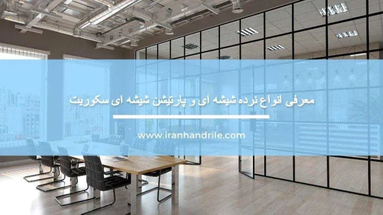 معرفی انواع نرده شیشه ای و پارتیشن شیشه ای سکوریت