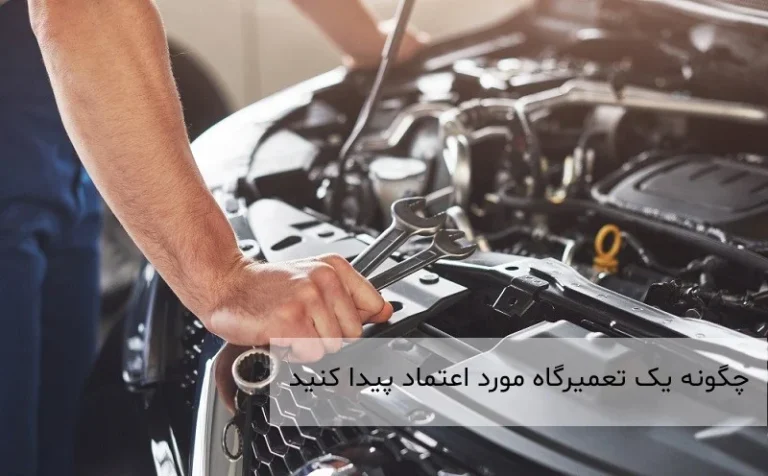 چگونه یک تعمیرگاه مورد اعتماد پیدا کنید