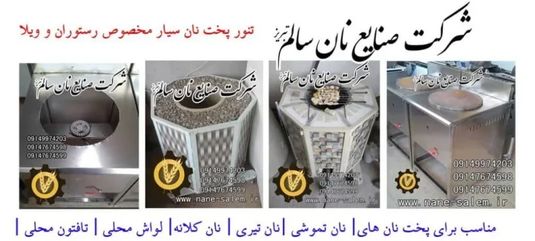 تنور سنگک رو که اختراع کرده؟