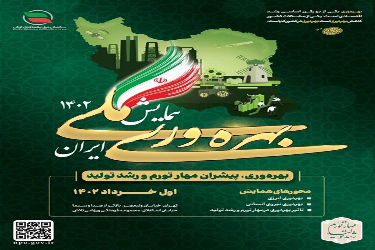 همایش ملی بهره‌وری ایران برگزار می‌شود
