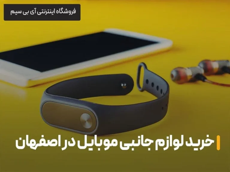 معرفی فروشگاه خرید لوازم جانبی موبایل در اصفهان