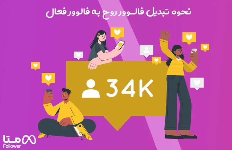  نحوه تبدیل فالوور روح به فالوور فعال 