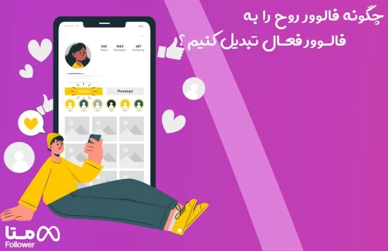 چگونه فالوور روح را به فالوور فعال تبدیل کنیم ؟
