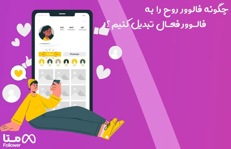 چگونه فالوور روح را به فالوور فعال تبدیل کنیم