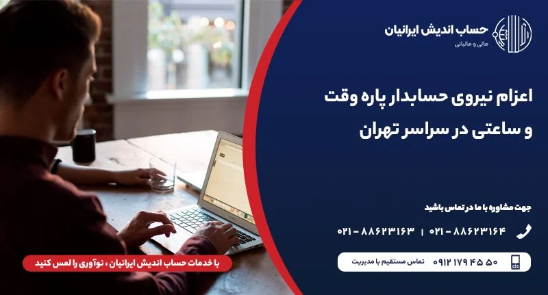 اعزام نیروی حسابدار پاره وقت و ساعتی در سراسر تهران