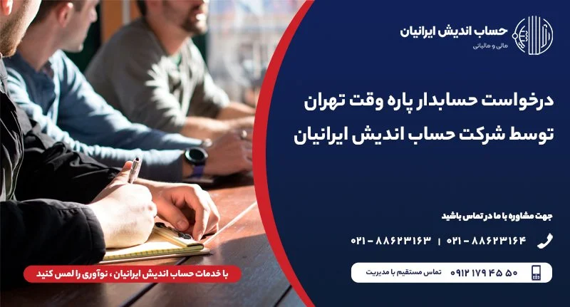 اعزام حسابدار مالیاتی پاره وقت و پروژه ای در تهران توسط شرکت حساب اندیش ایرانیان
