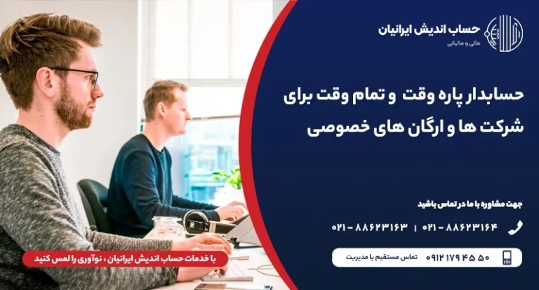 حسابدار پاره وقت و تمام وقت برای شرکت ها و ارگان های خصوصی