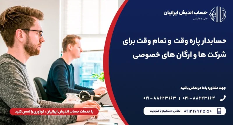 درخواست حسابدار پاره وقت تهران