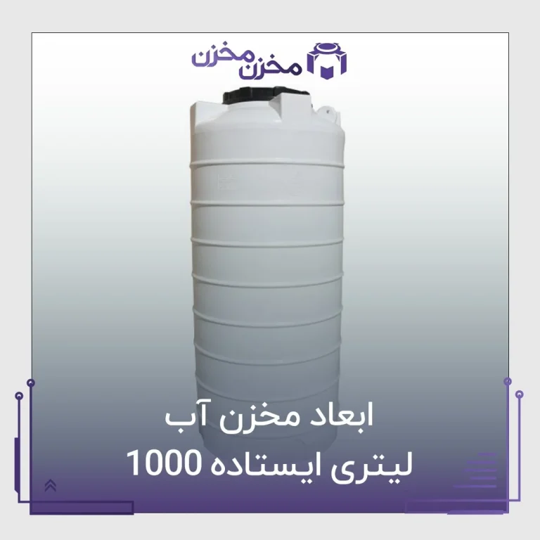 ابعاد مخزن آب 1000 لیتری ایستاده