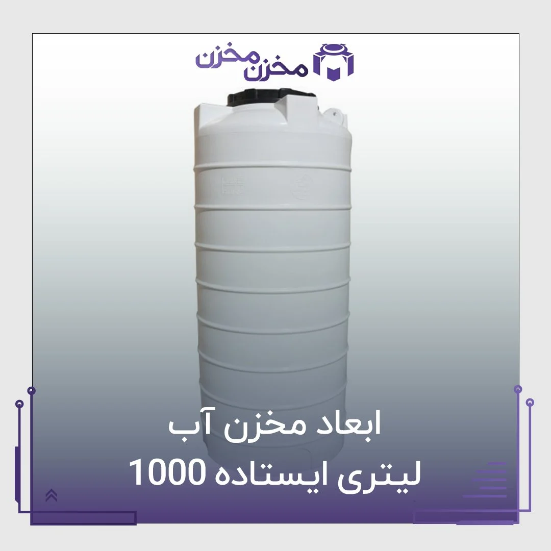 ابعاد مخزن آب 1000 لیتری ایستاده | مخزن مخزن