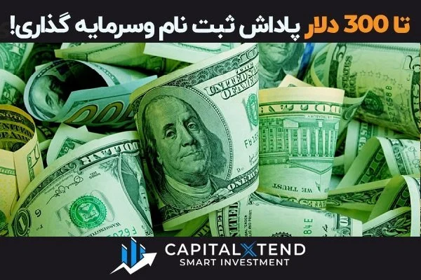  معامله با 100 دلار و اهرم 1:5000 کپیتال اکستند 