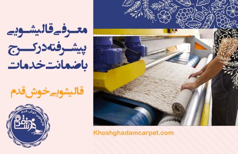 قالیشویی سنتی یا مدرن