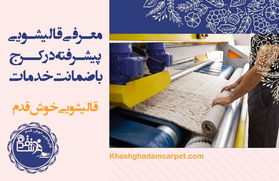 قالیشویی