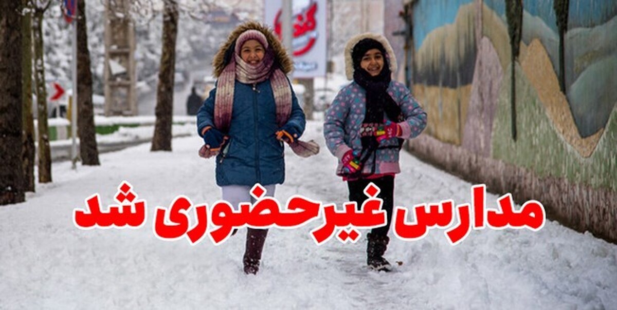 برف مدارس سبزوار و غرب خراسان رضوی را تعطیل کرد