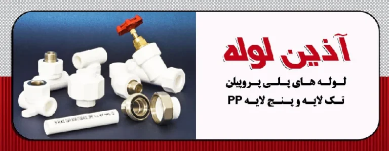 معرفی بهترین نمایندگی لوله آذین در تهران + شماره تماس