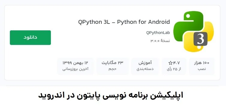 آموزش |برنامه نویسی |گوشی اپلیکیشن های برنامه نویسی پایتون در گوشی موبایل