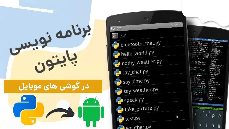 برنامه نویسی پایتون روی گوشی موبایل