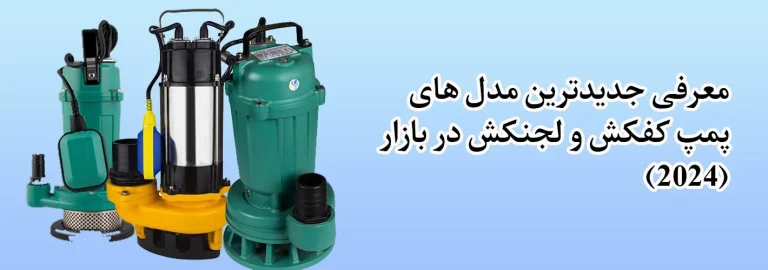 معرفی جدیدترین مدل های پمپ کفکش و لجنکش در بازار (2024)