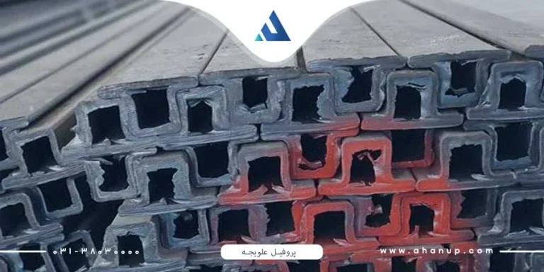 پروفیل ساختمانی چیست و چه ویژگی هایی دارد ؟