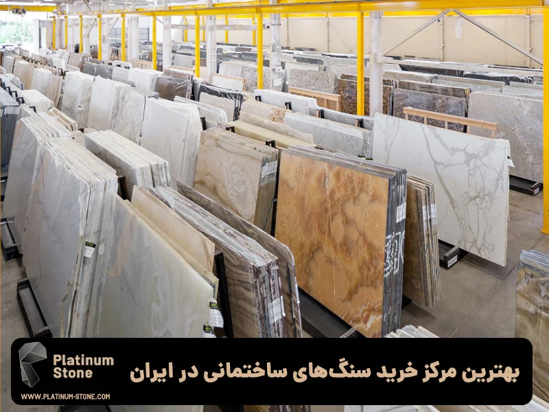 ساختمان |سنگ بهترین مرکز خرید سنگهای ساختمانی در ایران