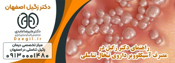 درمان کلینیک درمان زگیل تناسلی اصفهان