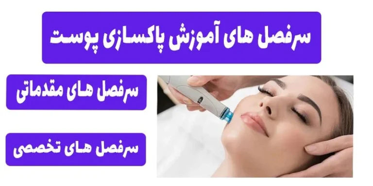 سرفصل های آموزش پاکسازی پوست