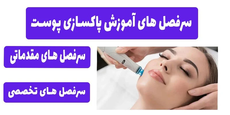 سرفصل های آموش پاکسازی پوست