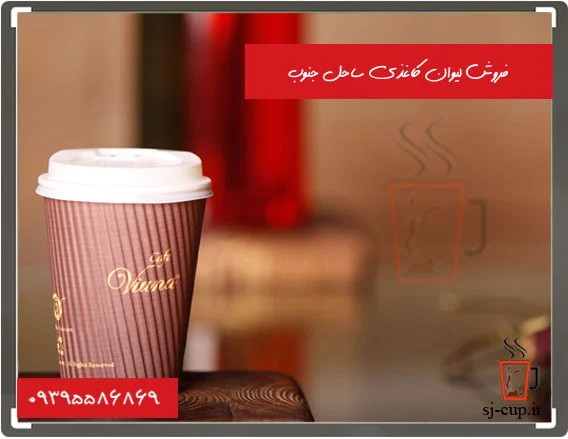  خرید لیوان کاغذی عمده 