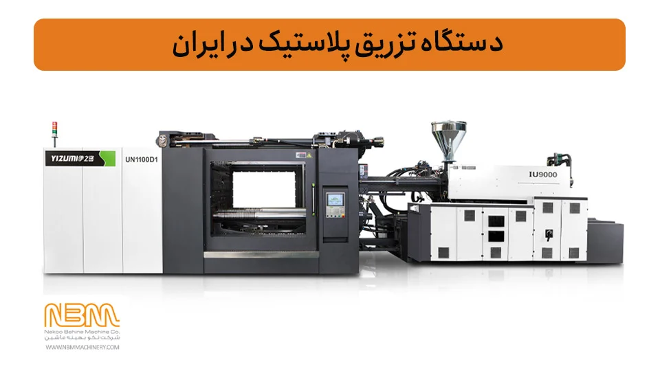 پلاستیک |لاستیک |نمایندگی خرید دستگاه تزریق پلاستیک در ایران