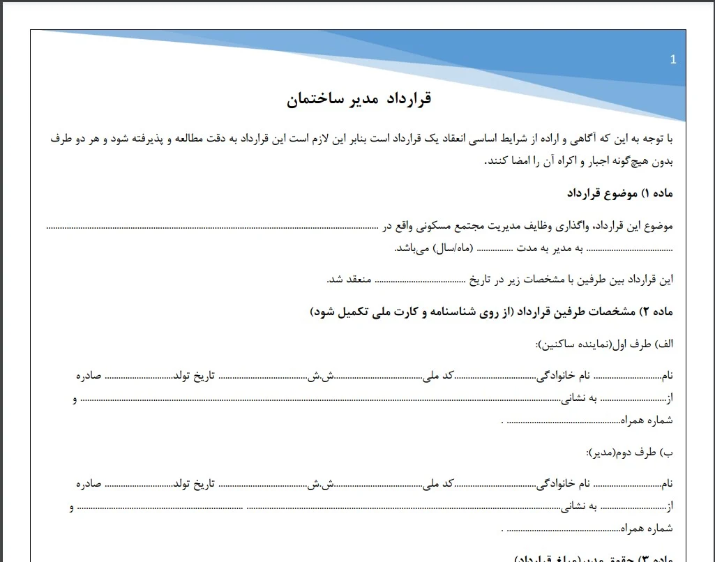 آپارتمان |ساختمان قرارداد مدیر ساختمان
