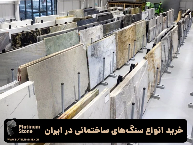 ساختمان |سنگ خرید انوع سنگهای ساختمانی در ایران